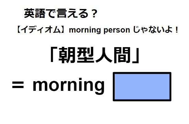 英語で「朝型人間」はなんて言う？