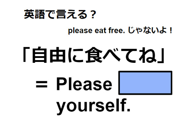 英語で「自由に食べてね」ってなんて言う？