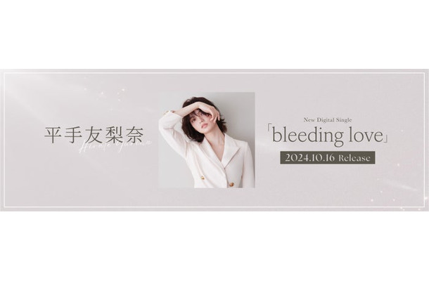 平手友梨奈「bleeding love」（提供写真）