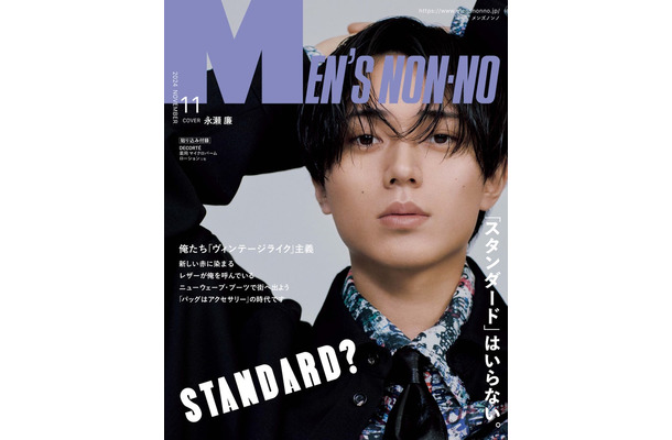 永瀬廉（C）MEN’S NON-NO2024年11月号／集英社 撮影／尾身沙紀（io）