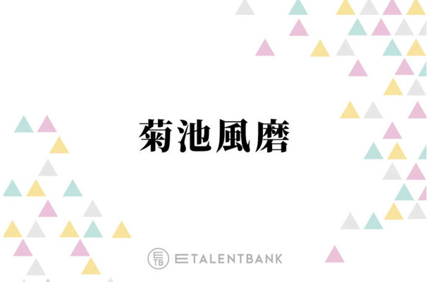 SNSで話題沸騰！菊池風磨、timelesz新メンバーオーディションを語る「もうこのことばっかり考えて…」