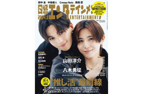 「日経エンタテインメント！」11月号（10月4日発売）通常版表紙：八木勇征、山田涼介（画像提供：日経BP）