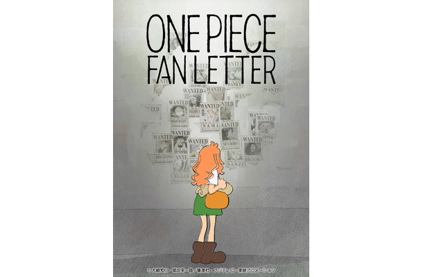 「ONE PIECE FAN LETTER」ポスタービジュアル（C）大崎知仁・尾田栄一郎／集英社・フジテレビ・東映アニメーション