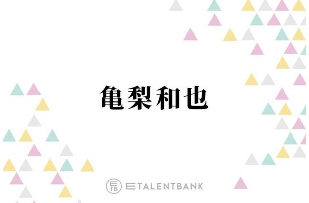 窪塚洋介、亀梨和也の俳優としての立ち振る舞いを絶賛「むちゃくちゃいいじゃん」