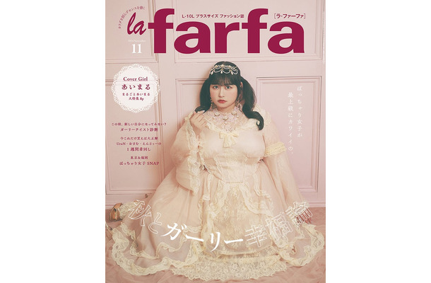 雑誌「la farfa」2024年11月号（9月20日発売）表紙：あいまる（Amazonより）