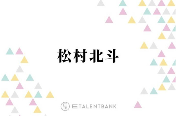 『西園寺さん』での演技も高評価！松村北斗、実写化『秒速5センチメートル』主演決定で俳優として破竹の勢い