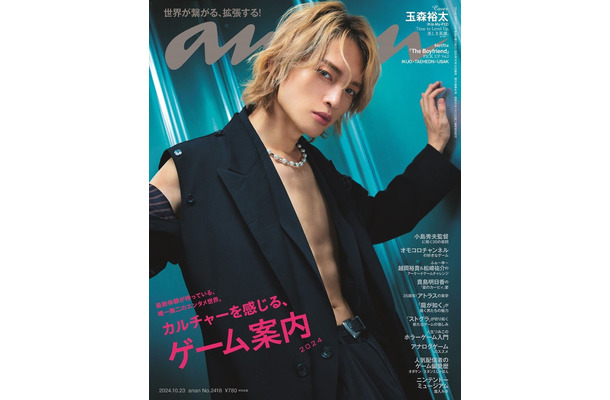 「anan」2418号（10月16日）表紙：玉森裕太（C）マガジンハウス