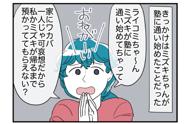 隣人「預かっててもらえない？」お子さんの世話を引き受けると…→隣人一家の行動にモヤモヤが募る事態に！？