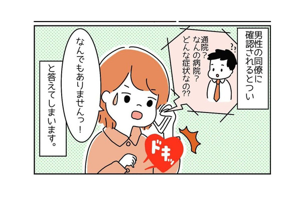 「通院で休みます」同僚「症状は？」“生理痛”とは答えづらい…すると女性の先輩から意外なアドバイスが！