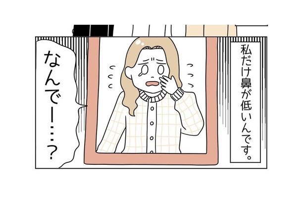 「なんで？」家族で自分だけ“低い鼻”。整形を考えていると…⇒お客様の【まさかの発言】に「ふふっ」