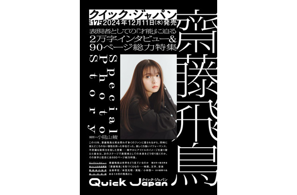 「Quick Japan」175号（12月11日発売）表紙：齋藤飛鳥（画像提供：太田出版）