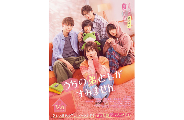 「うちの弟どもがすみません」ポスタービジュアル（C）2024「うちの弟どもがすみません」製作委員会（C）オザキアキラ／集英社