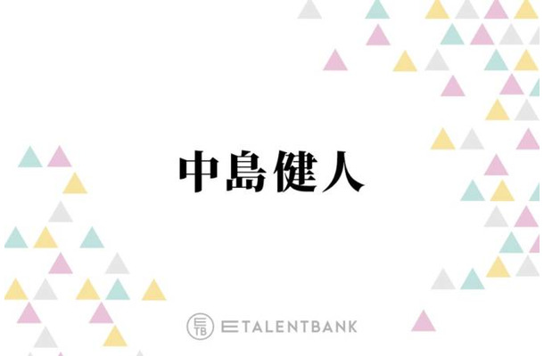 中島健人、timeleszメンバーは“応援し合う存在”として交流「ポジティブに話す機会がありました」