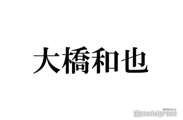 なにわ男子・大橋和也、恋人への「愛してる」発言に持論「アイドルの鑑」「誠実さが見えた」と反響