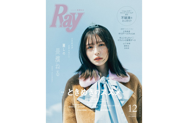 「Ray」2024年12月号 通常版表紙：長濱ねる（提供写真）