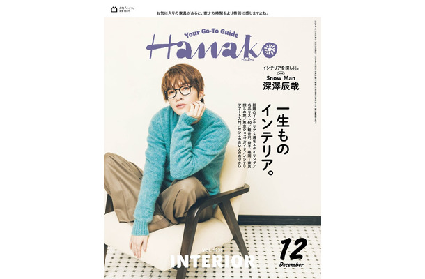 「Hanako」2024年12月号（10月28日発売）表紙：深澤辰哉（C）マガジンハウス