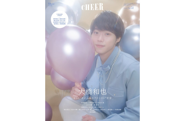 「CHEER（チア）Vol.51」（11月1日発売）表紙：大橋和也（画像提供：宝島社）