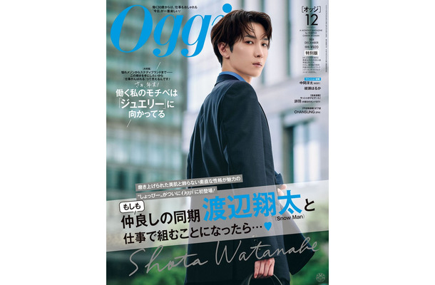 「Oggi」12月号（10月28日発売）特別版表紙：渡辺翔太（画像提供：小学館）