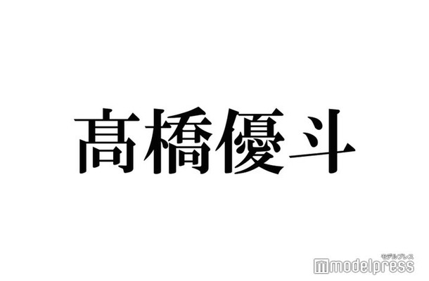 元HiHi Jets高橋優斗、事務所退所後初の公の場 拍手に「温かいですね」