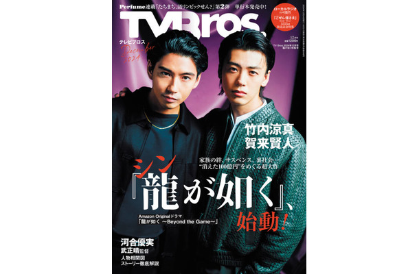 “桐生一馬”竹内涼真＆“錦山彰”賀来賢人、クールな表情でキメる！大注目の実写ドラマ『龍が如く』を特集