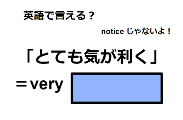 英語で「とても気が利く」はなんて言う？