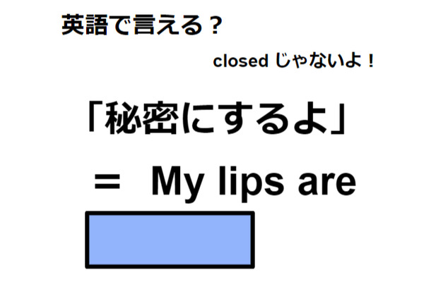 英語で「秘密にするよ」はなんて言う？