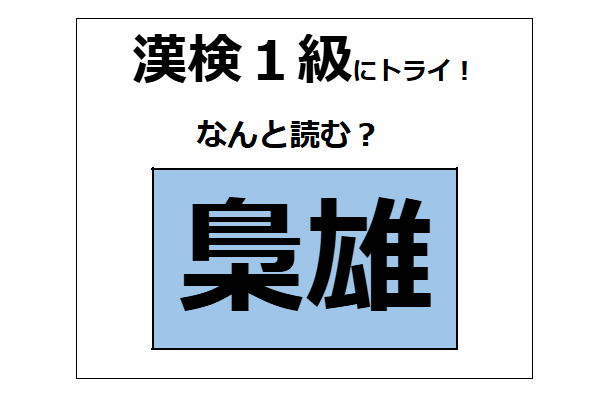 「梟雄」の読み方、わかる？「梟」を「ふくろう」と読まないでね。【漢字クイズ】