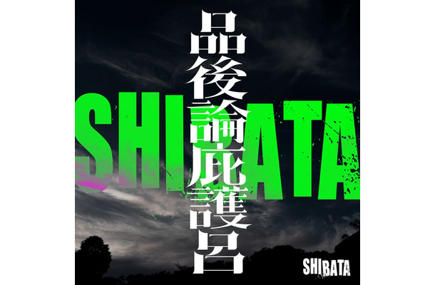 SHIBATAアーティストジャケット（C）2024「⼗⼀⼈の賊軍」製作委員会