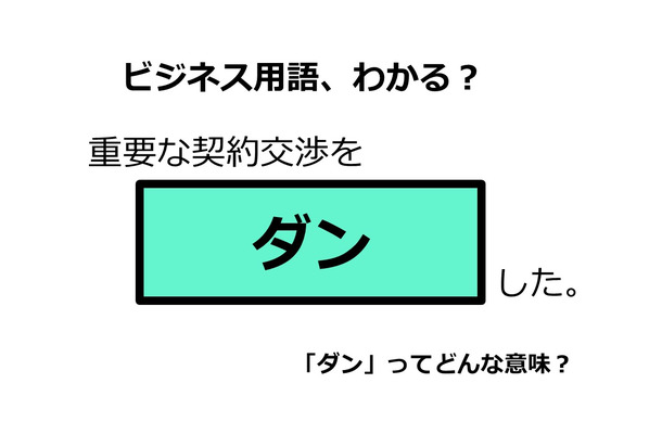 ビジネス用語「ダン」ってどんな意味？