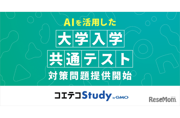 AIを活用した大学入学共通テスト対策問題提供開始