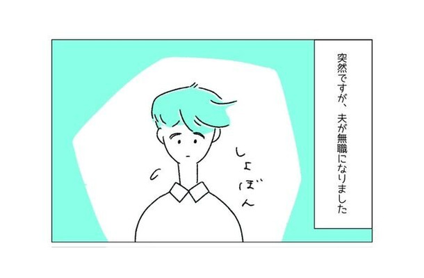 「ごめんね、休んでいるくせに…」人間関係で会社を辞めた夫。次の瞬間、妻の”心強い言葉”に夫が涙！？