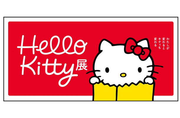 「Hello Kitty展 -わたしが変わるとキティも変わる-」（C）2024 SANRIO CO., LTD. APPROVAL NO. SP650123