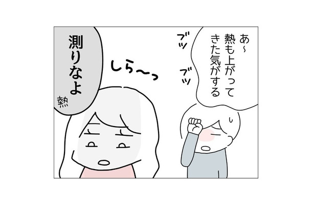 体調不良アピールをする微熱の夫「は～しんどい」しかし、妻「私の時は…」夫の発言にモヤモヤ募る！？