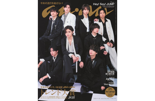 「anan」2422号（2024年11月13日発売）表紙：Hey! Say! JUMP（C）マガジンハウス