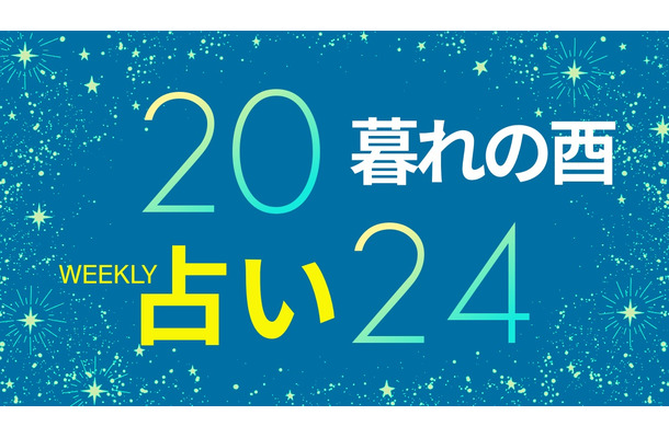 【11/4～11/10】考えるより行動！躊躇していた「決断」をする人が増加【暮れの酉】