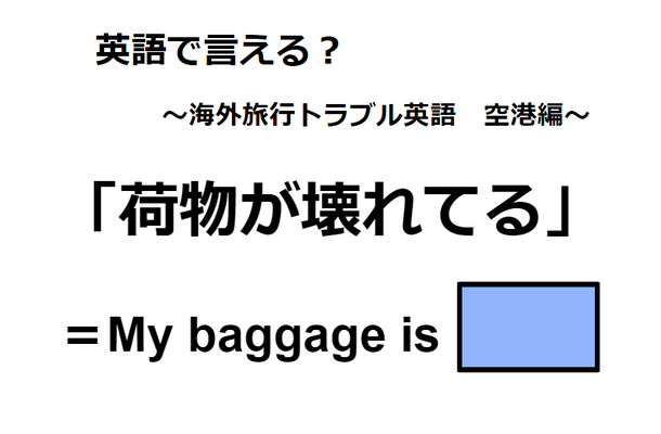 英語で「荷物が壊れてる」はなんて言う？