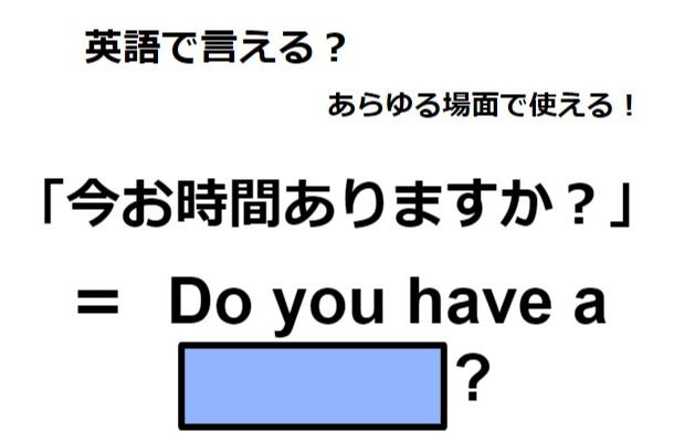 英語で「今お時間ありますか？」はなんて言う？