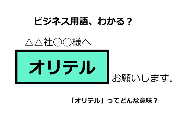 ビジネス用語「オリテル」ってどんな意味？