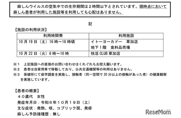 麻しん（はしか）患者の発生について（2024年11月1日発表）