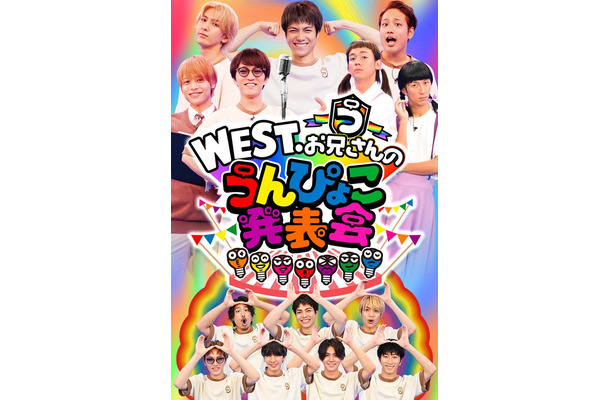 WEST.「ひらめけ！うんぴょこちゃんねる」（C）TBS