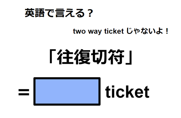 英語で「往復切符」はなんて言う？