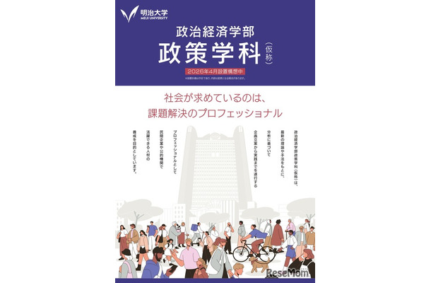 政治経済学部「政策学科（仮称）」新設予定