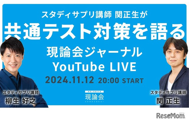 スタディサプリ講師 関正生が共通テスト対策を語る