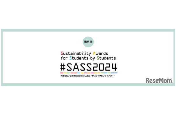 #SASS2024「第5回 大学生による中高生のためのSDGs/サスティナビリティアワード」