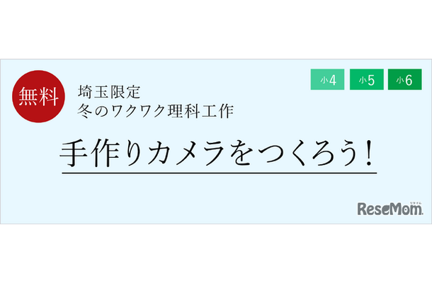 冬のワクワク理科工作「手作りカメラをつくろう！」