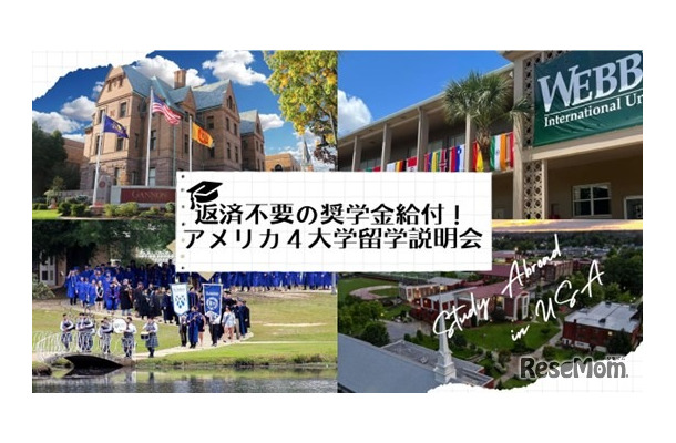 返済不要の奨学金を支給する4大学留学説明会