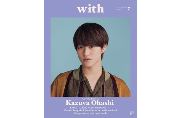 「with」1月号（11月26日発売）表紙：大橋和也（画像提供：講談社）