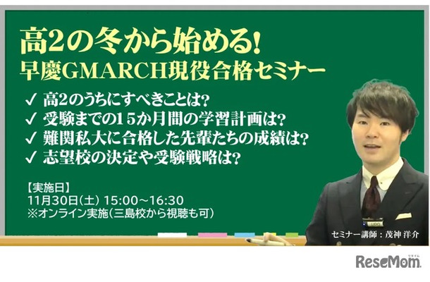 高2の冬から始める！早慶GMARCH現役合格セミナー