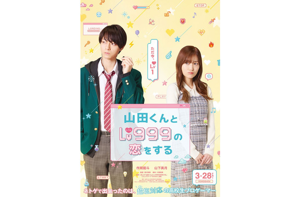 作間龍斗、山下美月／映画「山田くんとLv999の恋をする」ティザービジュアル（C）2025「山田くんと Lv999 の恋をする」製作委員会