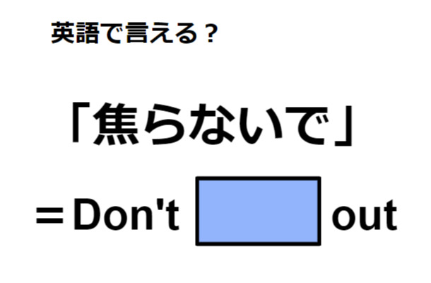 英語で「焦らないで」はなんて言う？